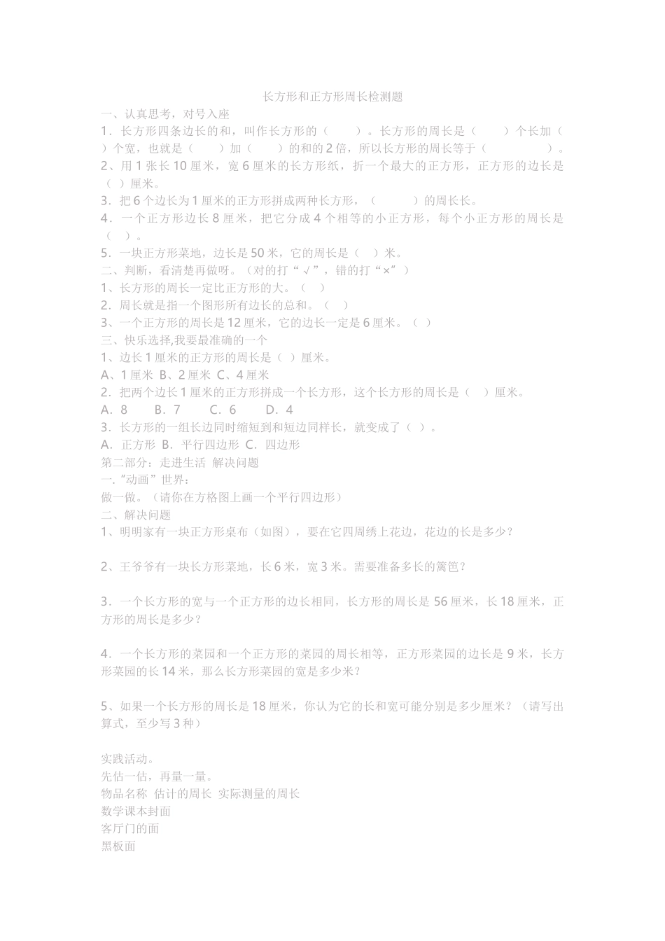 长方形和正方形周长检测题_第1页