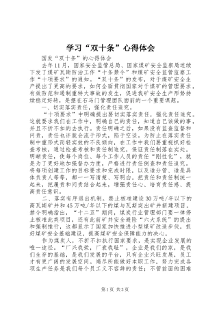 学习“双十条”心得体会