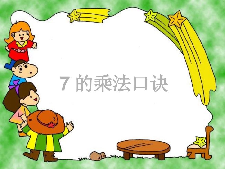7的乘法口诀ppt(1)_第1页