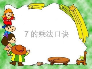 7的乘法口诀ppt(1)