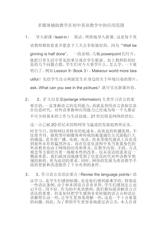 在初中英语教学中使用多媒体教学的应用范围