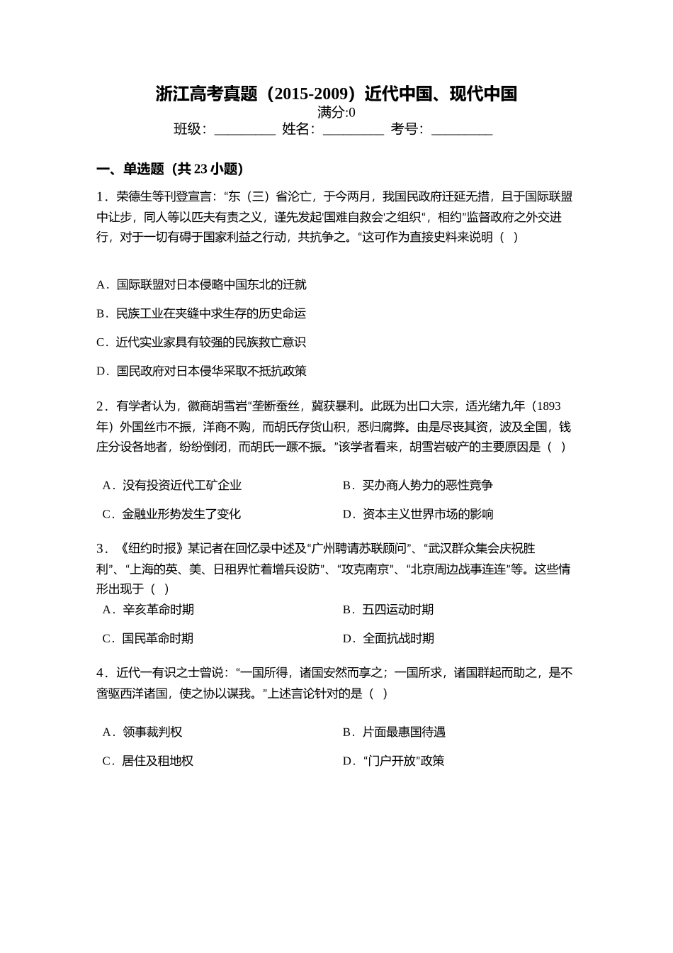 浙江高考真题(2015-2009)近代中国、现代中国_第1页