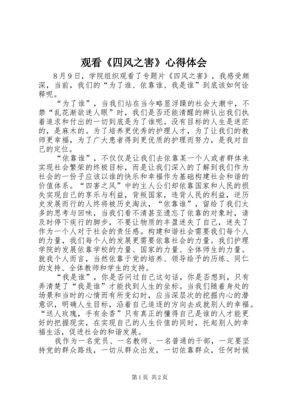 观看《四风之害》心得体会_第1页