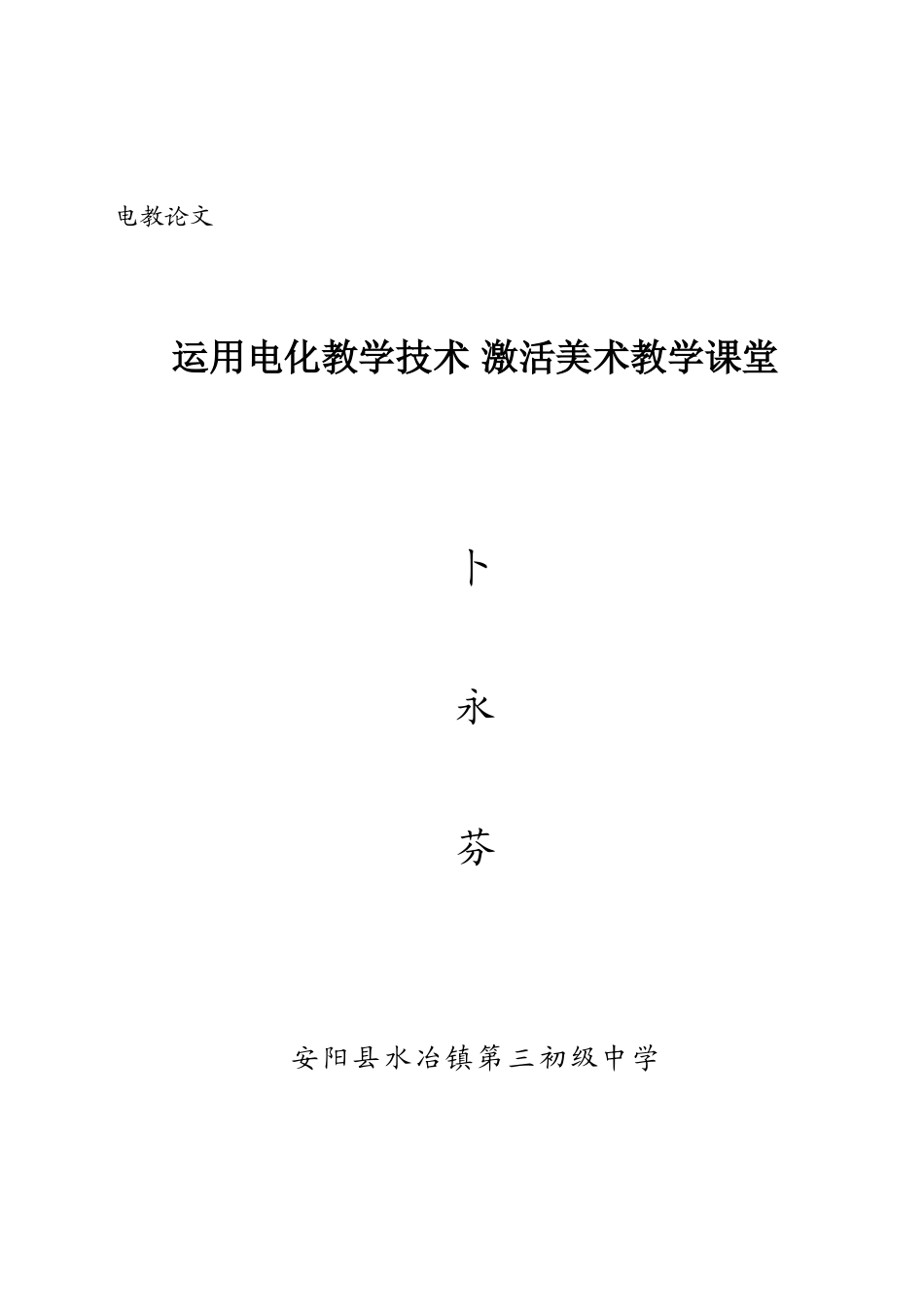 运用电化教学技术激活美术教学课堂_第1页