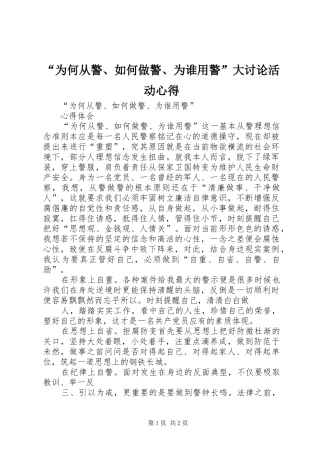 “为何从警、如何做警、为谁用警”大讨论活动心得