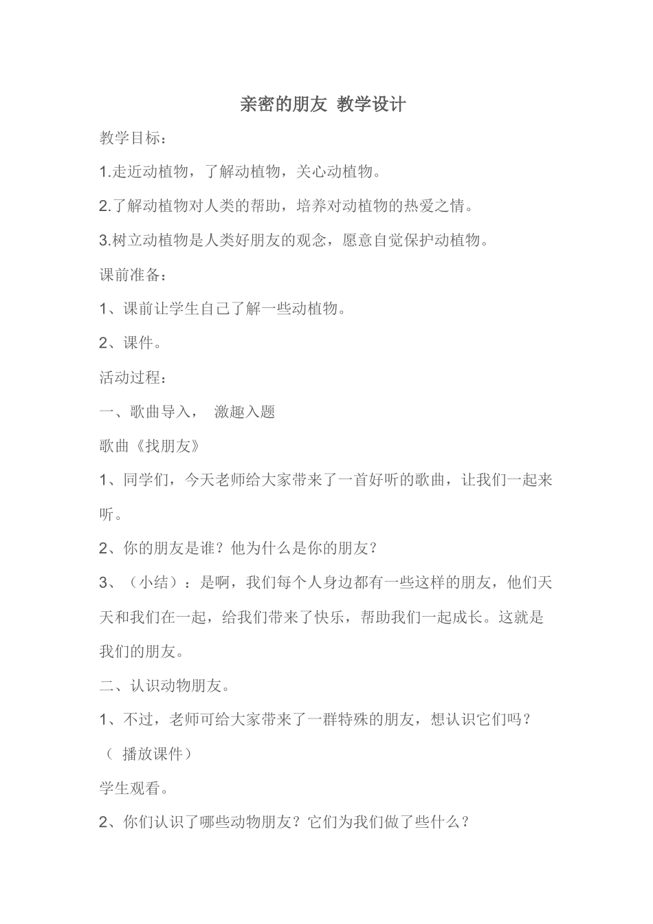 1-亲密的朋友-教学设计_第1页