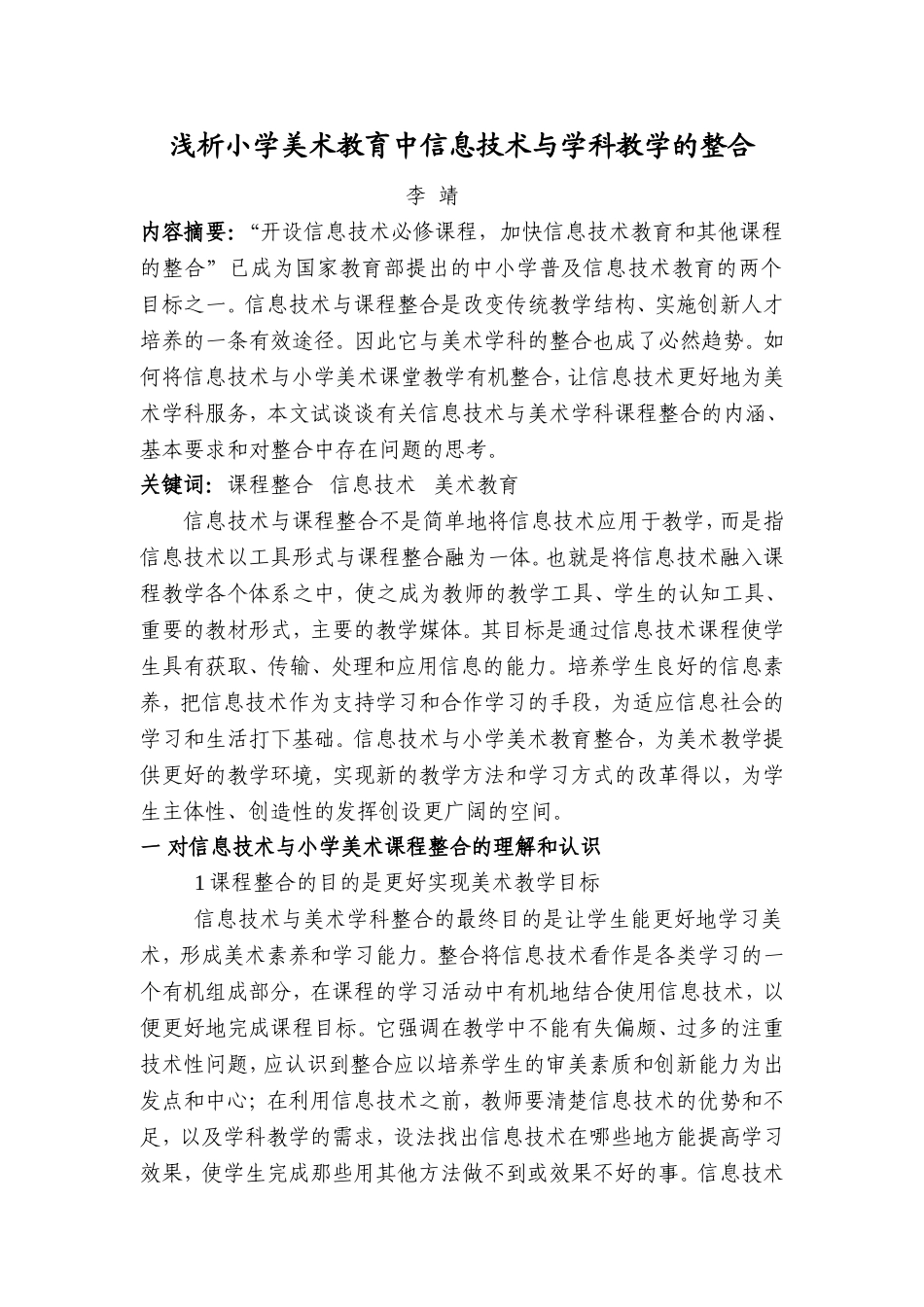 浅析小学美术教育中信息技术与学科教学的整合_第1页