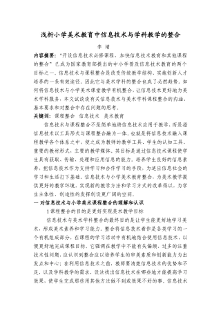 浅析小学美术教育中信息技术与学科教学的整合