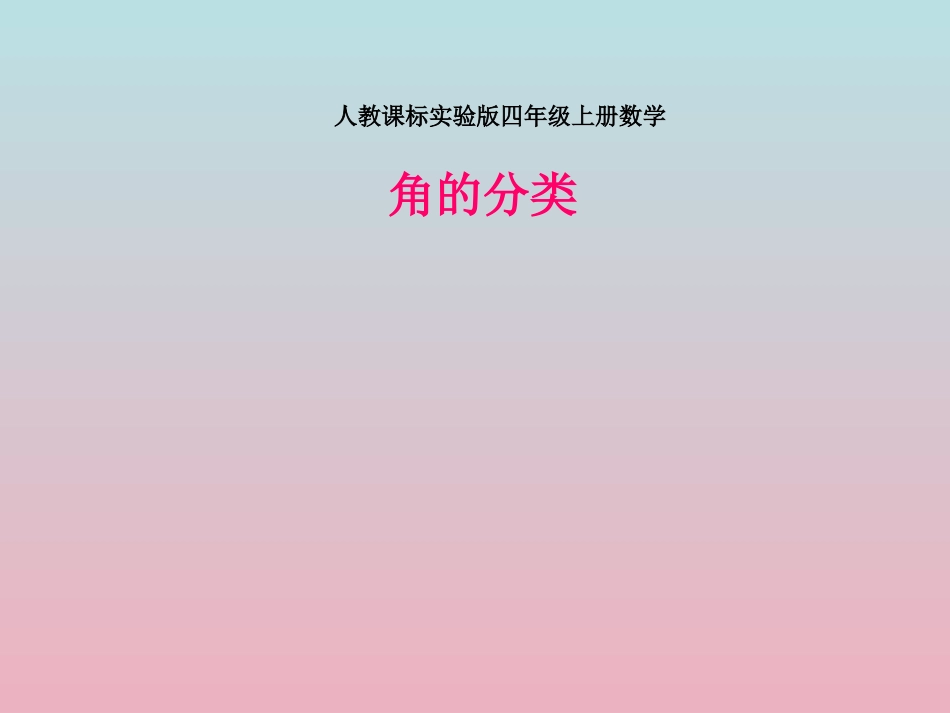 新人教版四年级上册数学《角的分类》课件_第1页