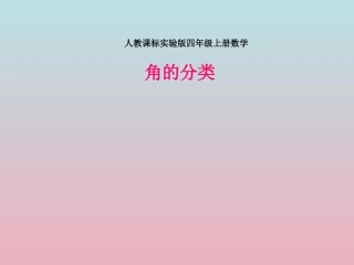 新人教版四年级上册数学《角的分类》课件