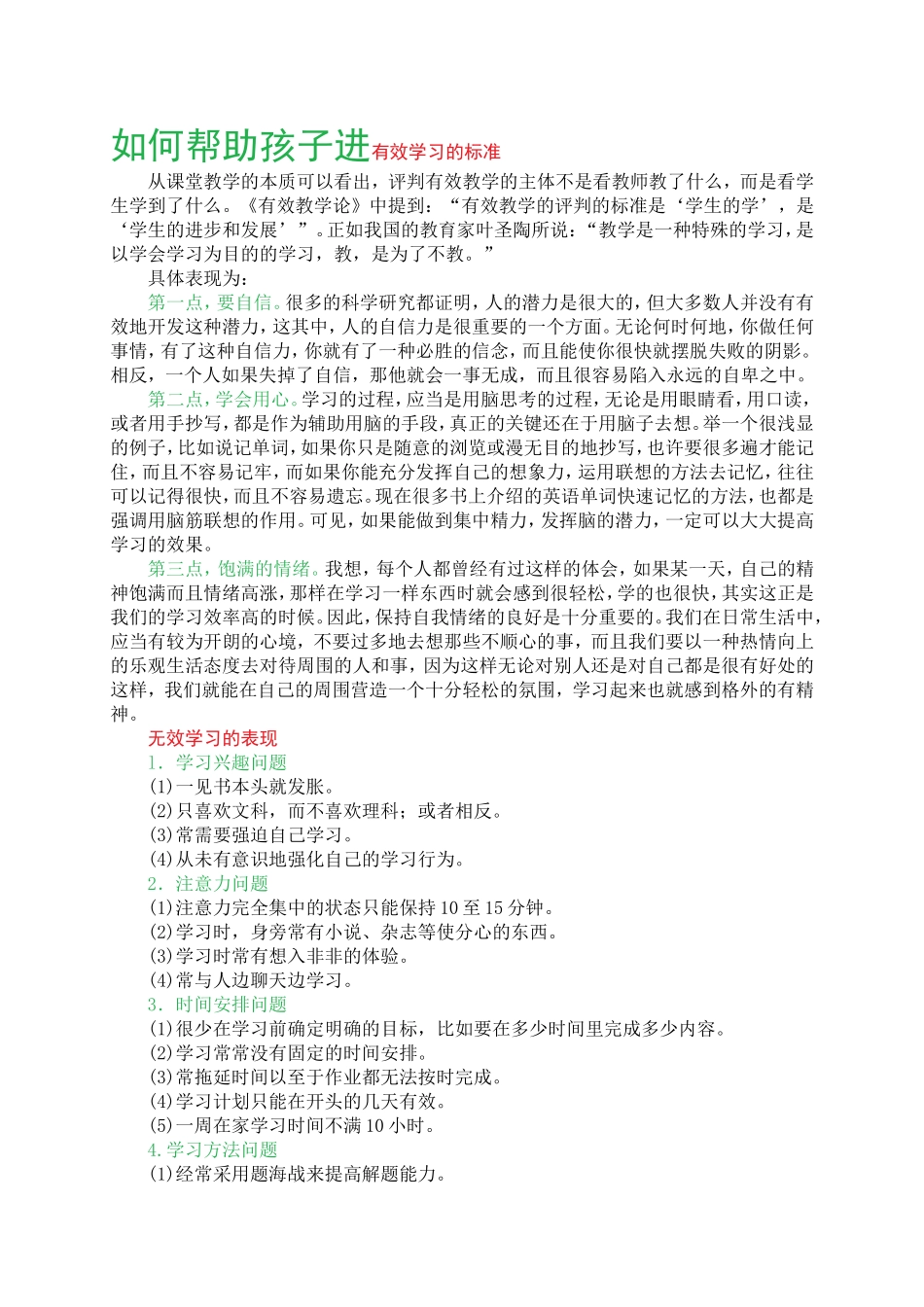 如何帮助孩子进有效学习的标准_第1页