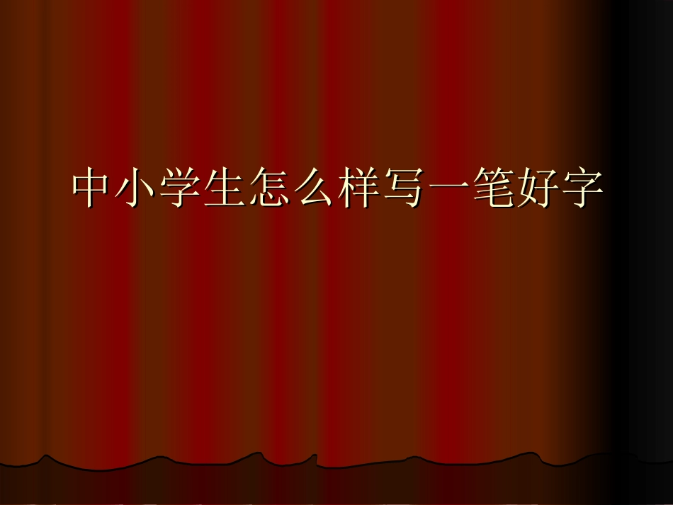 中学书法教案_第1页