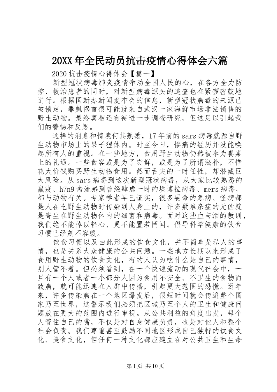 20XX年全民动员抗击疫情心得体会六篇_第1页
