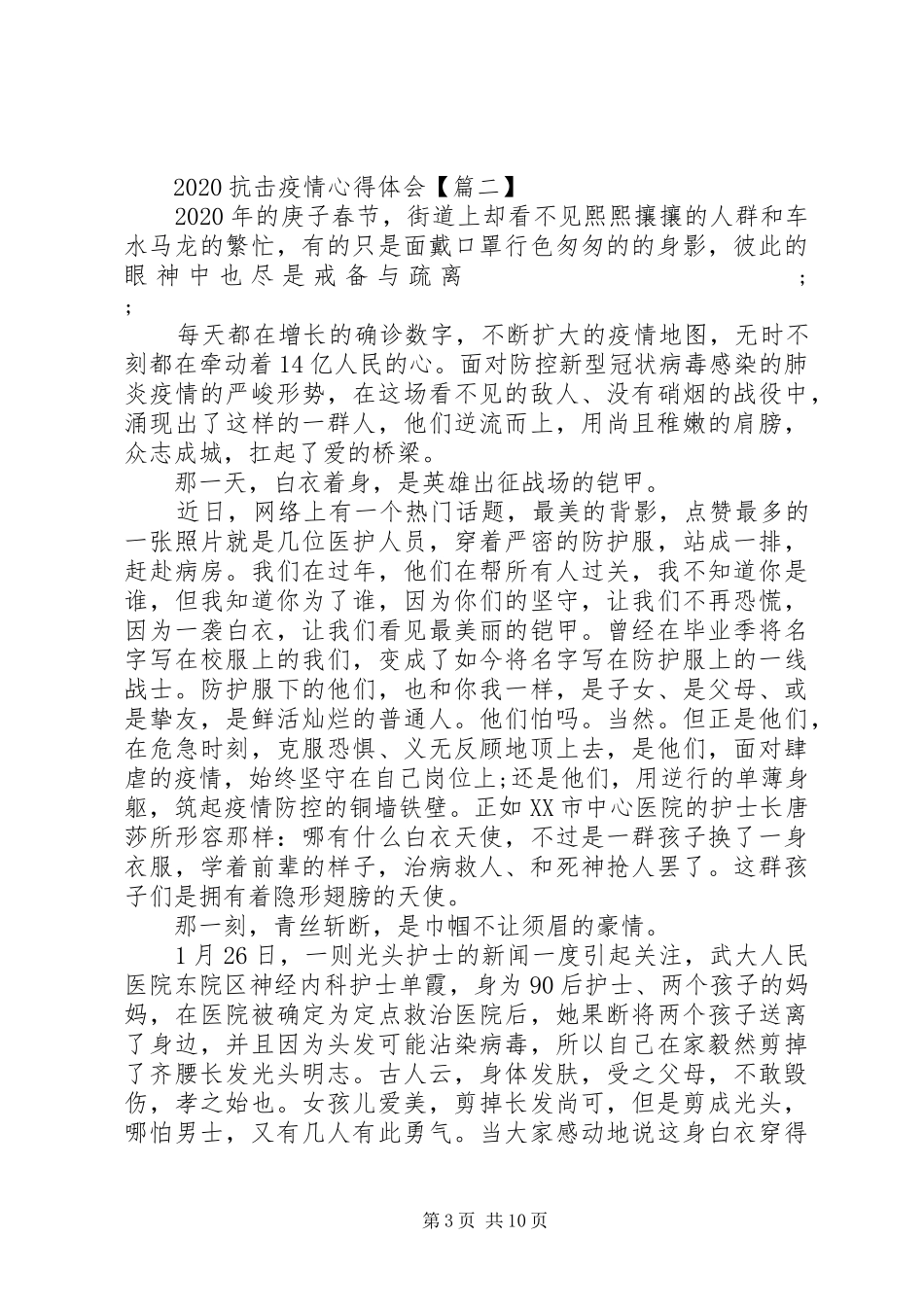 20XX年全民动员抗击疫情心得体会六篇_第3页