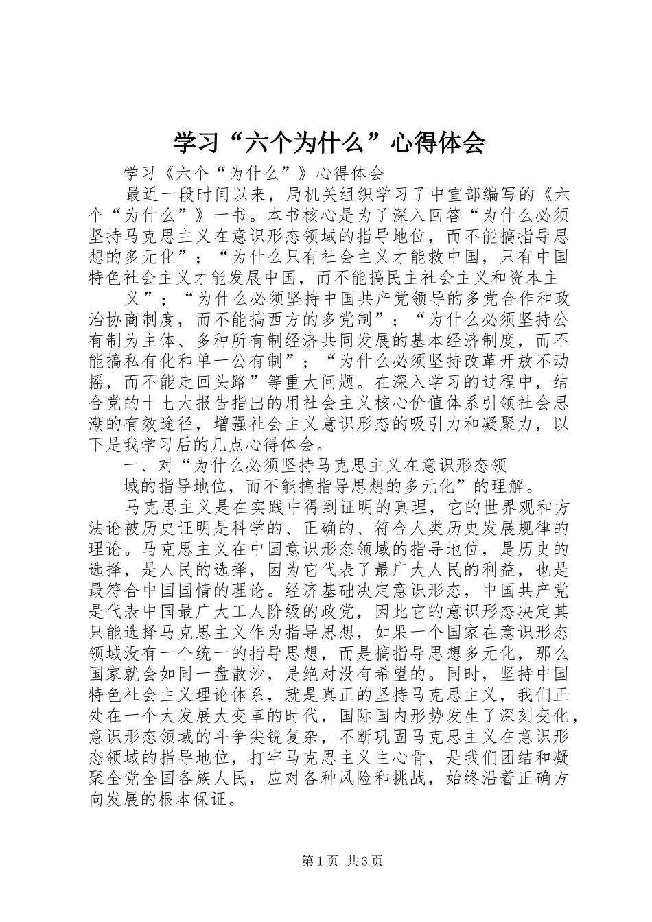 学习“六个为什么”心得体会_第1页