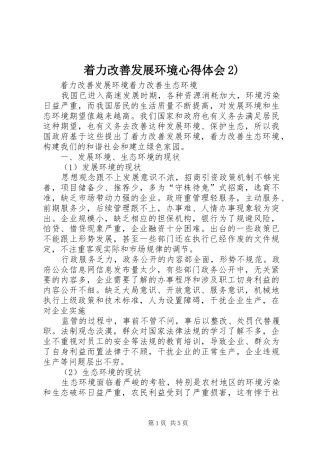 着力改善发展环境心得体会2) (3)