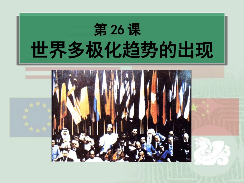 第26课世界多极化趋势的出现课件(人教版必修一)_第1页