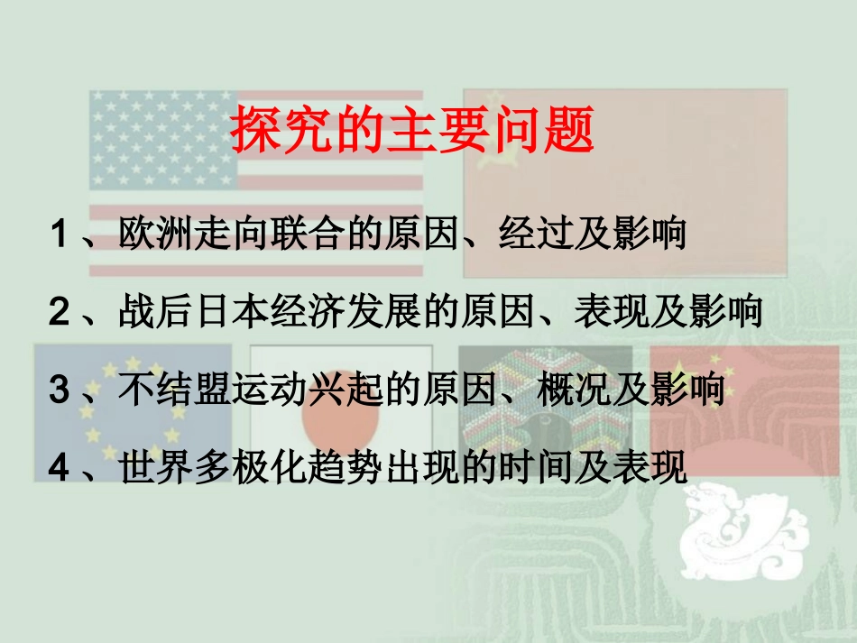 第26课世界多极化趋势的出现课件(人教版必修一)_第3页