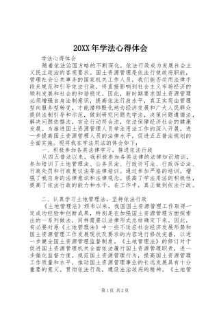 20XX年学法心得体会 (3)