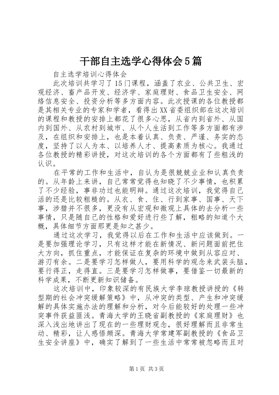 干部自主选学心得体会5篇_第1页