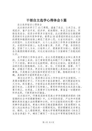 干部自主选学心得体会5篇