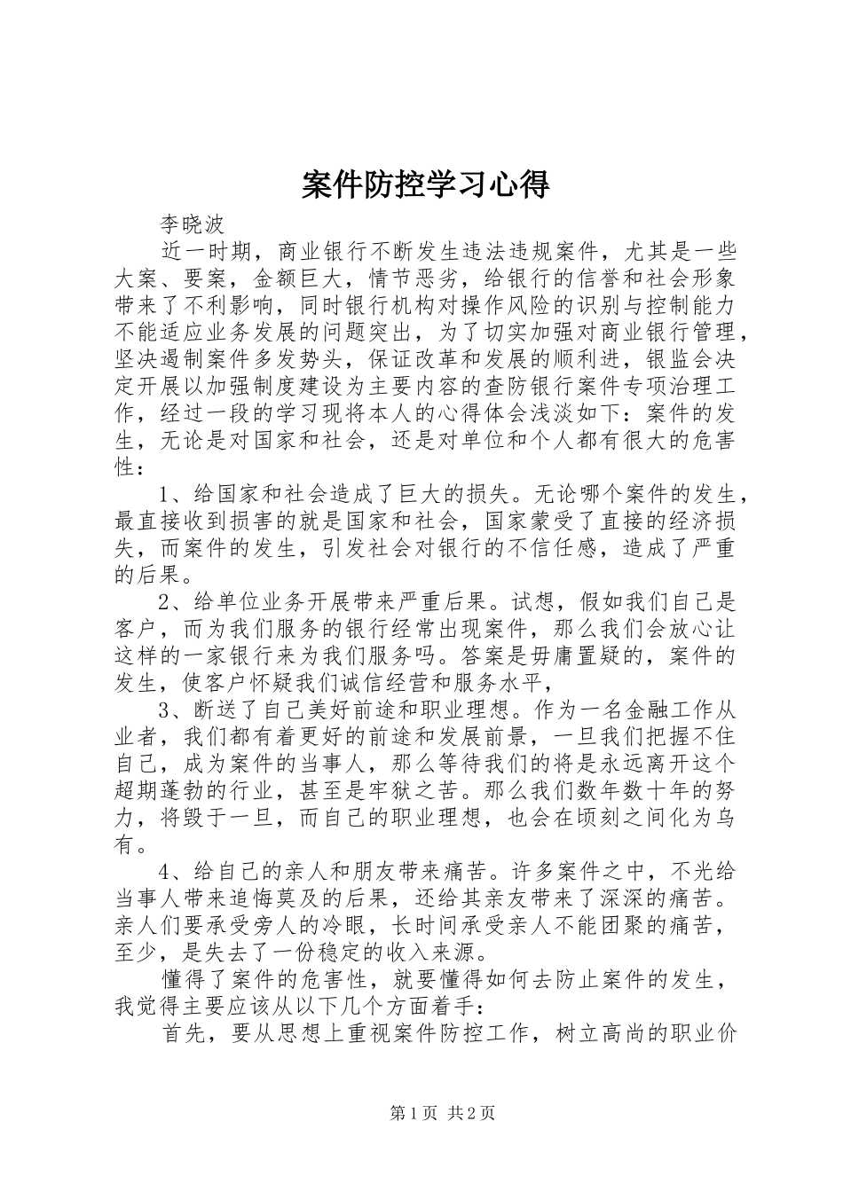 案件防控学习心得_2_第1页