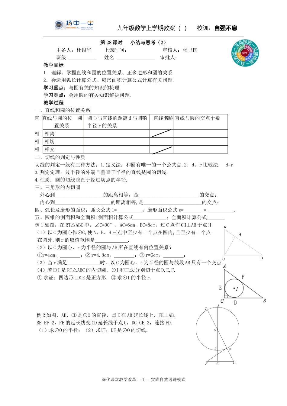 第28课时圆的小结与思考2_第1页