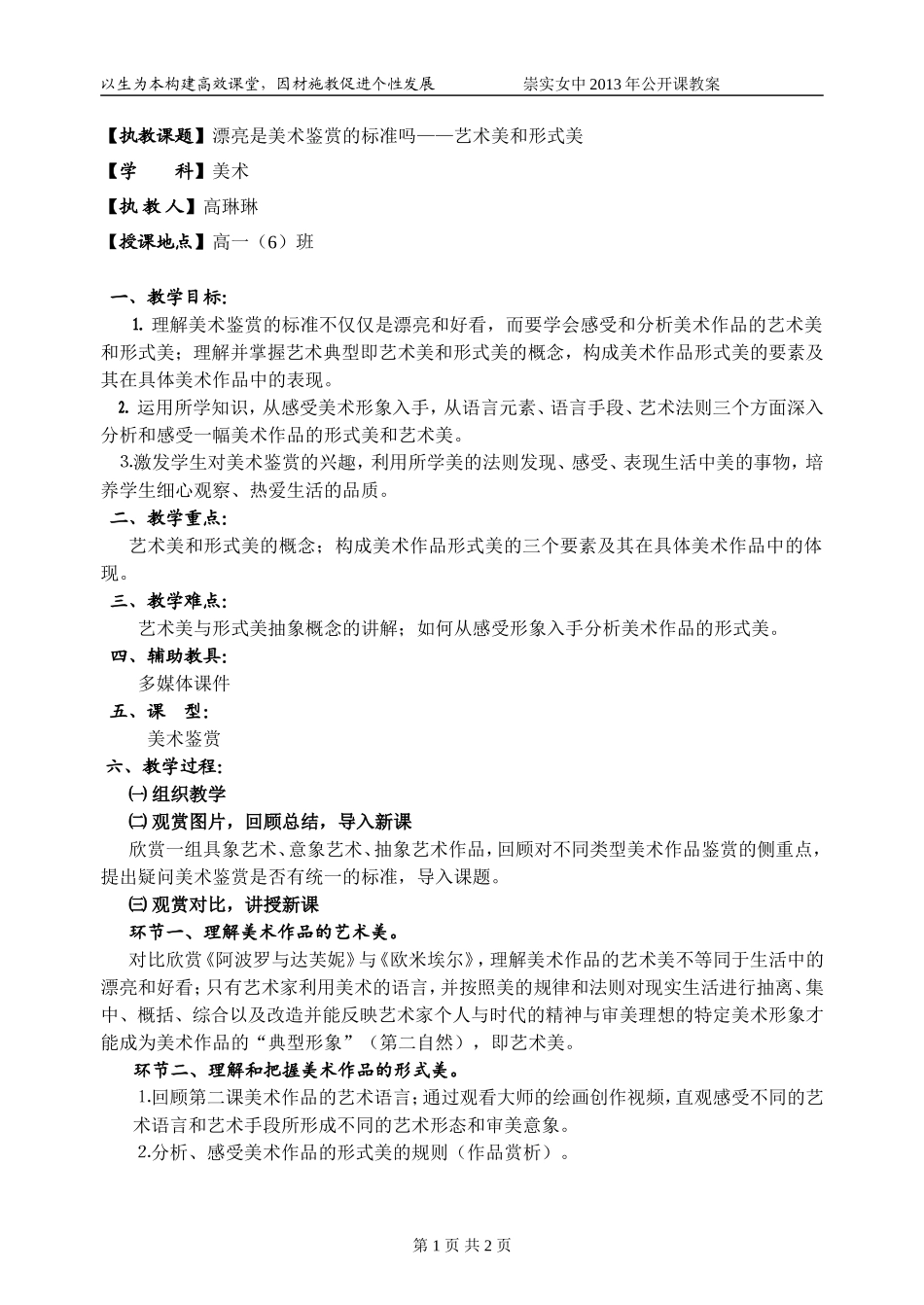 镇江崇实女子中学一日公开课教案美术高琳琳_第1页