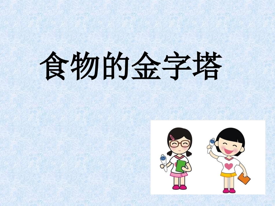 食物的金字塔_第1页