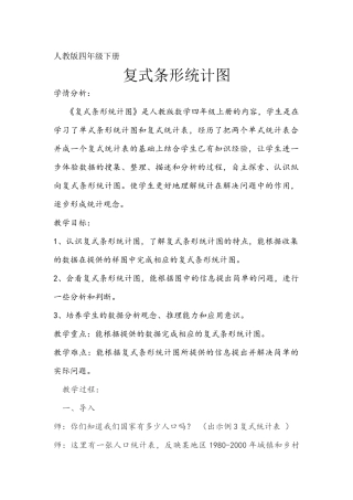 人教2011版小学数学四年级人教版四年级数学下册《复式条形统计图》