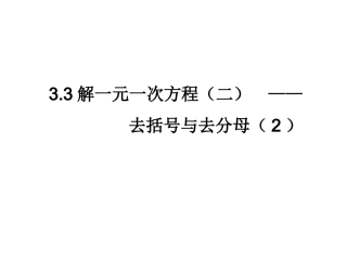 去括号与去分母（2）