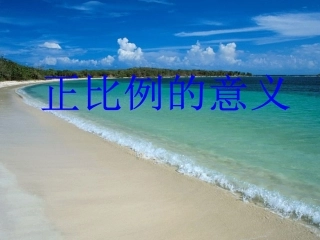 《正比例的意义》ppt课件-20120321051746412