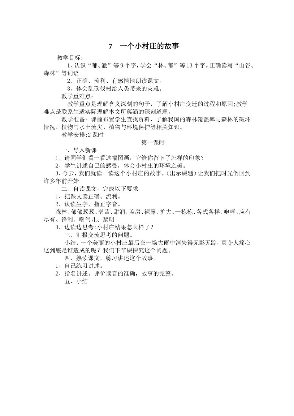 7----一个小村庄的故事_第1页