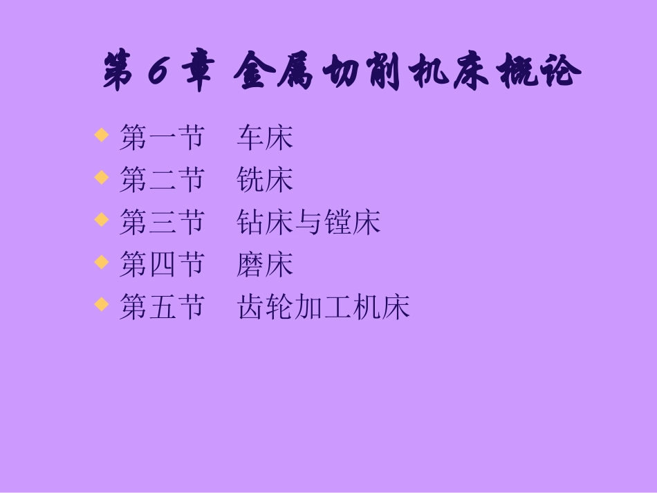 第六章 金属切削机床_第1页