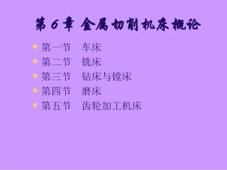 第六章 金属切削机床