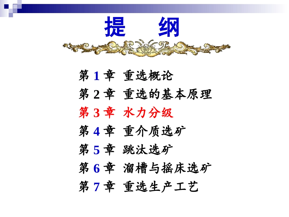 第三章 水力分级_第2页