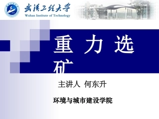 第三章 水力分级