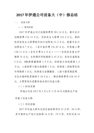 2017年伊通公司设备大修总结