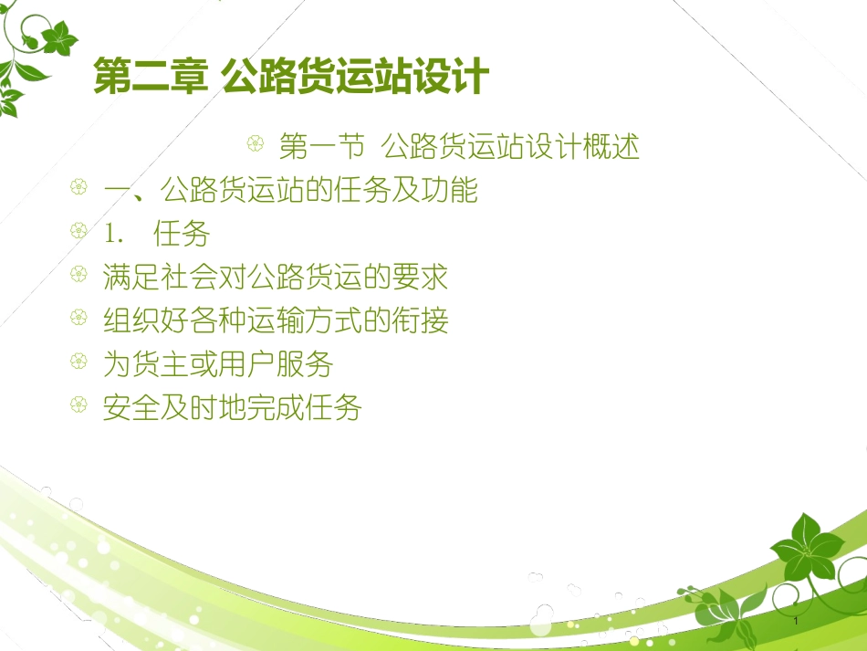 第二章公路货运站设计_第1页