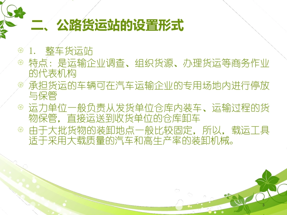 第二章公路货运站设计_第3页