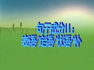 句子成分II表语定语状语补