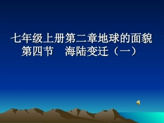 地理说课___第四节海陆变迁