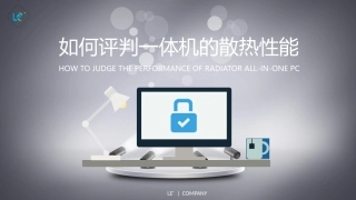 如何评判一体机电脑的散热性能