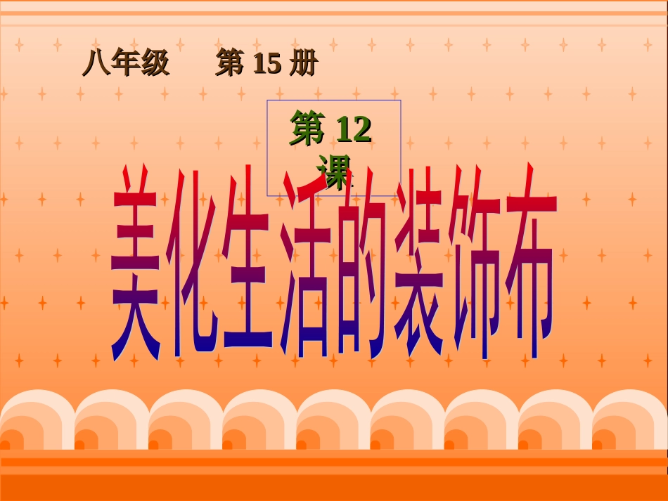 美化生活的装饰布_第1页