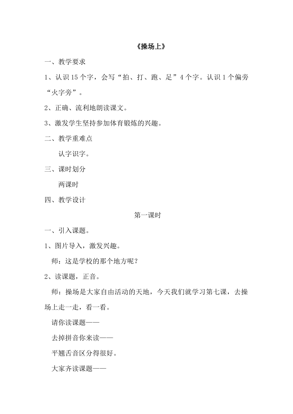 (部编)人教语文2011课标版一年级下册《操场上》教案_第1页