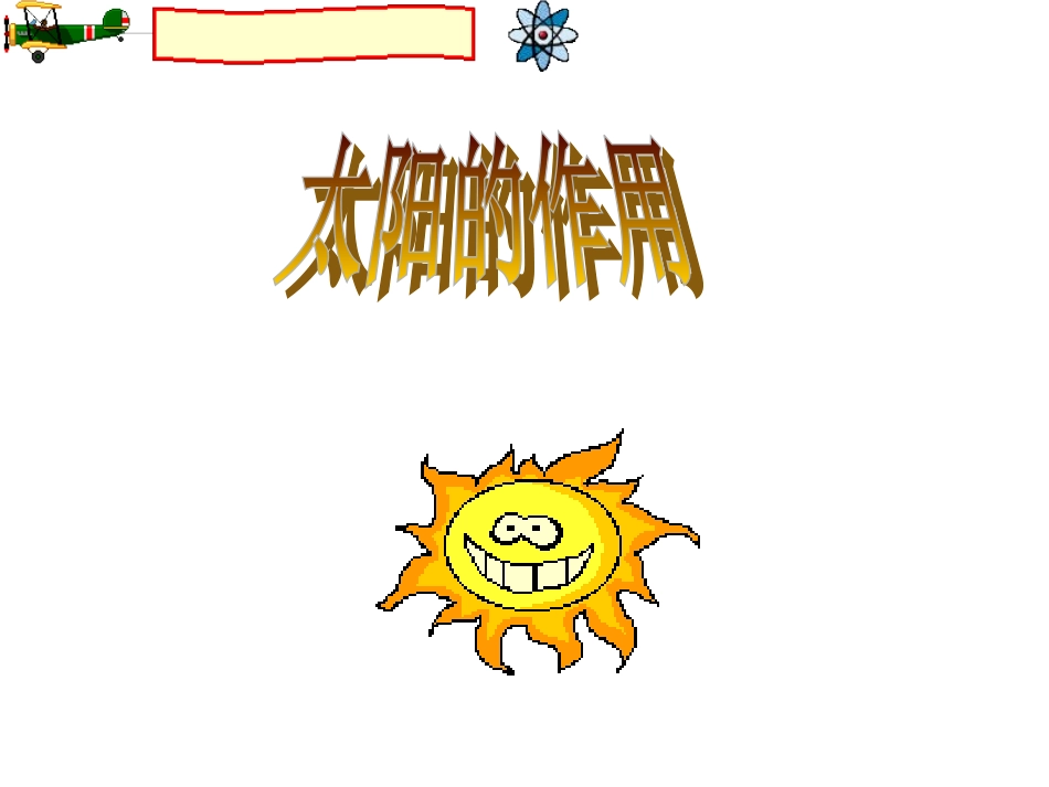 美术第一册《我心中的太阳》课件(1)[1]（转）_第3页