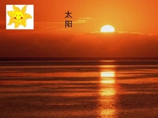 美术第一册《我心中的太阳》课件(1)[1]（转）