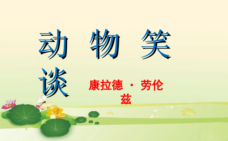 第五单元第17课《动物笑谈》——张雪蕊_第1页