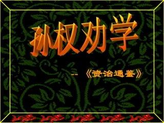 孙权劝学11
