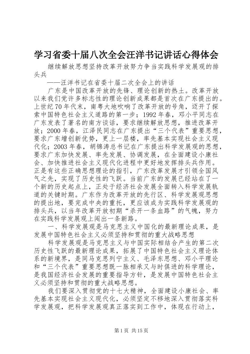 学习省委十届八次全会汪洋书记讲话心得体会_第1页